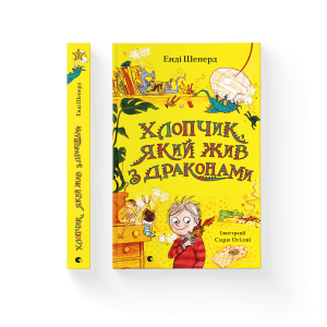 Хлопчик, який жив з драконами. Книга 2
