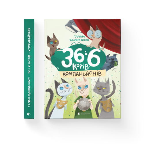 36 і 6 котів-компаньйонів. Книга 3.png