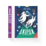Джордж і Великий вибух. Книга 3