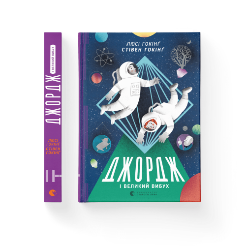 Джордж і Великий вибух. Книга 3.png
