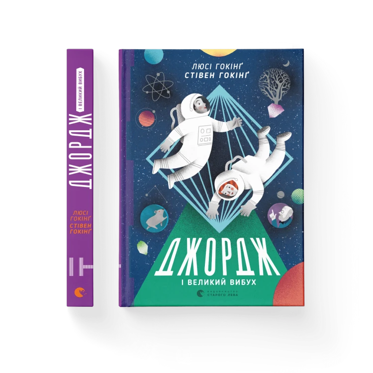 Джордж і Великий вибух. Книга 3.png