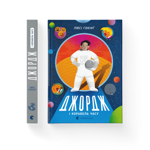 Джордж і корабель часу. Книга 6.png