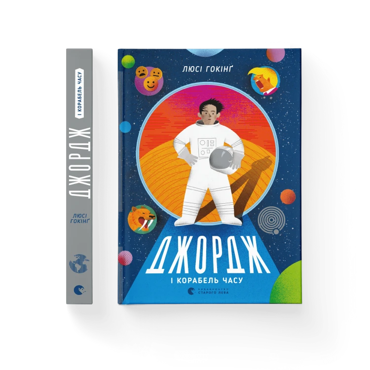 Джордж і корабель часу. Книга 6.png