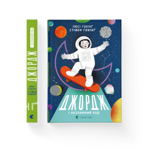 Джордж і незламний код. Книга 4.png