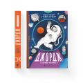 Джордж і скарби космосу. Книга 2Джордж і скарби космосу. Книга 2.png
