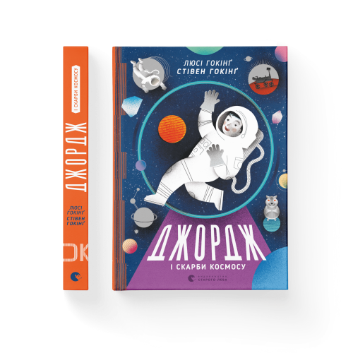 Джордж і скарби космосу. Книга 2Джордж і скарби космосу. Книга 2.png