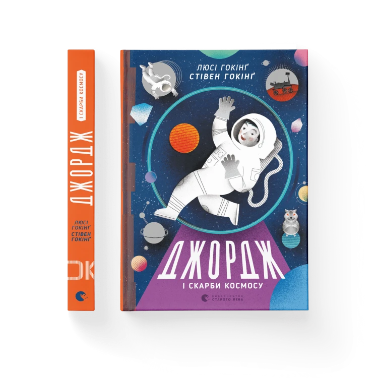 Джордж і скарби космосу. Книга 2Джордж і скарби космосу. Книга 2.png