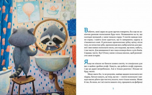 Єнотик Бо і повітряна куля. Книга 12.jpg