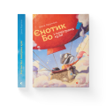Єнотик Бо і повітряна куля. Книга 1.png