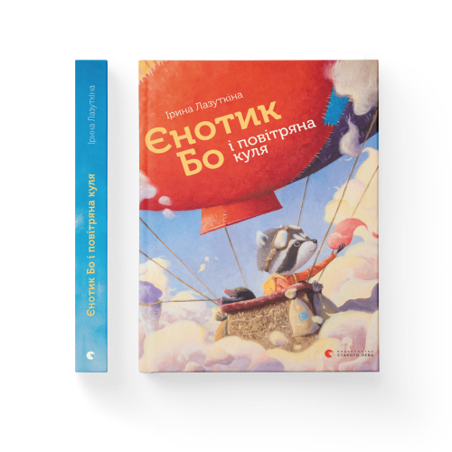 Єнотик Бо і повітряна куля. Книга 1.png