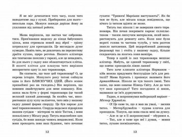 Мій тато і зелений алігатор4.jpg