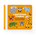 У джунглях і савані. In the jungle and savanna.png
