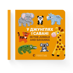 У джунглях і савані. In the jungle and savanna