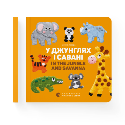 У джунглях і савані. In the jungle and savanna.png