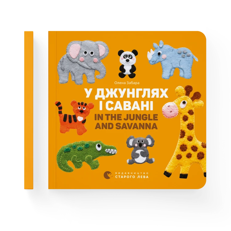 У джунглях і савані. In the jungle and savanna.png