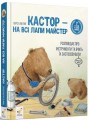 Кастор - на всі лапи майстер- розповідає про інструменти та вчить їх застосовувати .jpg