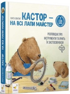 Кастор — на всі лапи майстер: розповідає про інструменти та вчить їх застосовувати (7 історій в одній книжці)