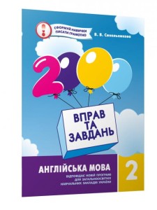 Англійська мова 2кл. 2000 вправ та завдань.