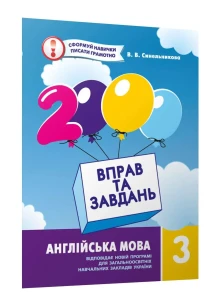 Англійська мова 3 кл. 2000 вправ та завдань.