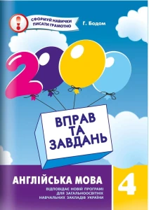 Англійська мова 4 кл. 2000 вправ та завдань.