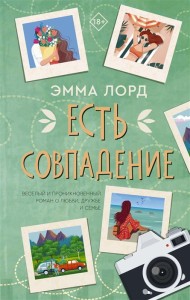Есть совпадение: роман