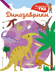 Динозаврики