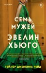  Семь мужей Эвелин Хьюго 