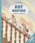 Кот Пончик. Мохнатое семейство