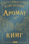 Аромат книг