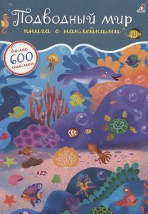 Подводный мир. Книга с наклейками. Более 600 наклеек
