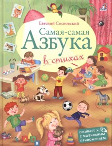 Самая-самая Азбука в стихах