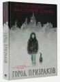 Город призраков.webp