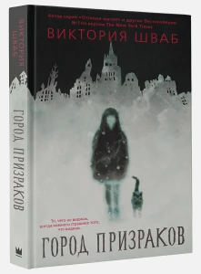 Город призраков
