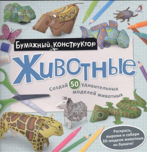 Животные. Создай 50 удивительных моделей животных