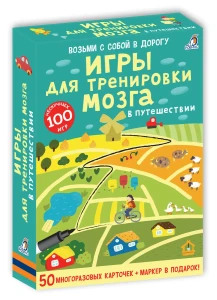 Асборн-карточки. Игры для тренировки мозга в путешествиии (50 многоразовых двусторонних карточек + маркер в подарок)