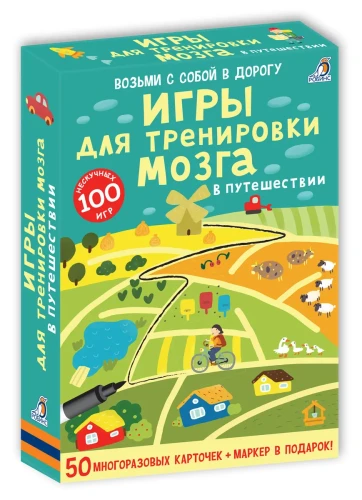 Асборн-карточки. Игры для тренировки мозга в путешествиии (50 многоразовых двусторонних карточек + маркер в подарок).webp