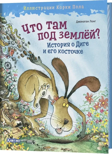 Что там под землей История о Диге и его косточке01.webp