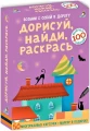 Асборн-карточки. Дорисуй найди раскрась (50 многоразовых двусторонних карточек + маркер в подарок).webp