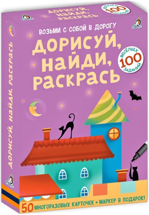 Асборн-карточки. Дорисуй найди раскрась (50 многоразовых двусторонних карточек + маркер в подарок).webp