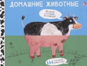  Домашние животные. Подбери картинки-половинки! 144 забавных животных 