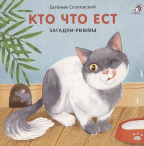  Кто что ест. Загадки-рифмы. Книжки-картонки 