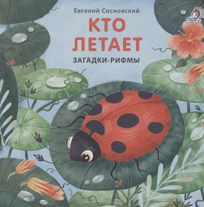 Кто летает. Загадки-рифмы. Книжки-картонки