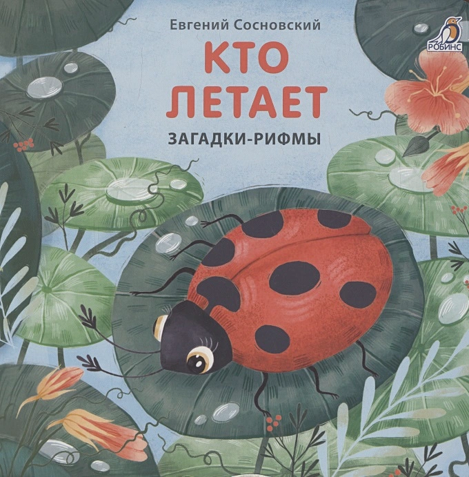кто летает.webp