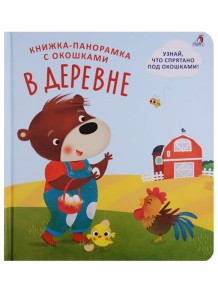 Книжка-панорамка с окошками. В деревне