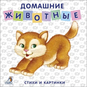 Книжка-картонка Домашние животные