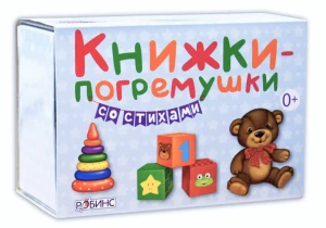 Книжки-погремушки со стихами
