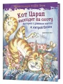 Кот царап выходит на охоту. История о длинных когтях и хитрой блохе.webp