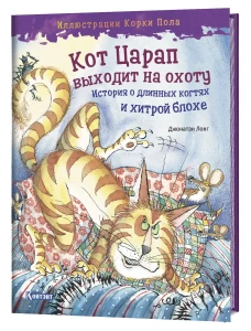 Кот царап выходит на охоту. История о длинных когтях и хитрой блохе