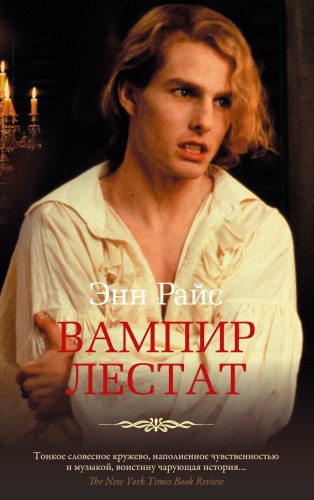 Вампир Лестат.jpg