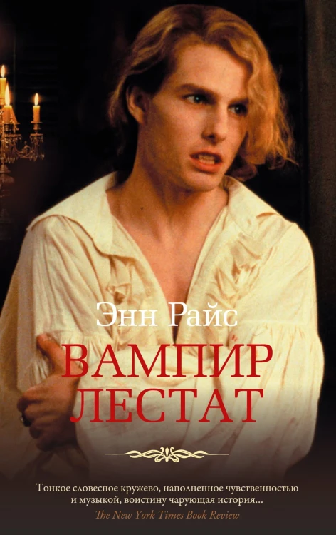 Вампир Лестат.jpg